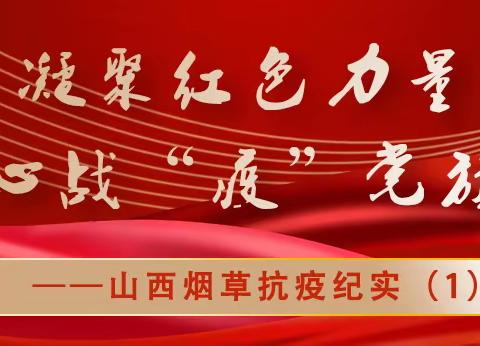 凝聚红色力量  同心战“疫”党旗红----山西烟草抗疫纪实（1）