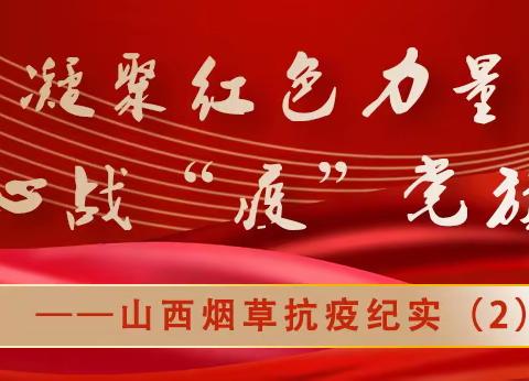 凝聚红色力量 同心战“疫”党旗红---山西烟草抗疫纪实（2）