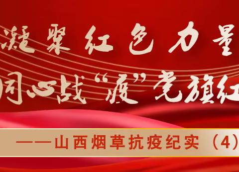 凝聚红色力量 ，同心战“疫”党旗红，---山西烟草抗疫纪实（4）