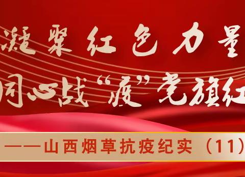 凝聚红色力量，同心战“疫”党旗红，----山西烟草抗疫纪实（11）