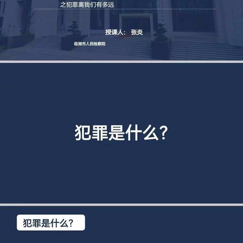 临湘市第六中学七年级法制专题讲座