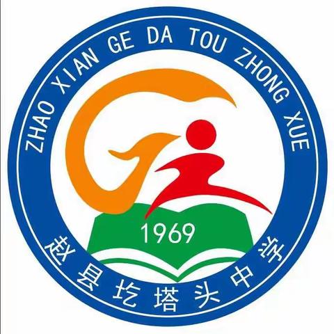 九年磨剑一朝试，百日竞渡勇向前               ——赵县圪塔头中学隆重举行2019冲刺中考百日誓师大会