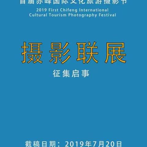 首届PSA Chinα国际文化旅游摄影节将于2019年8月5日至8月12日在赤峰举办