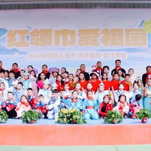 茫崖市实验小学2024年庆六一国际儿童节系列活动