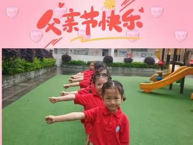 “父爱如山 爸气十足”平昌县第六小学附属幼儿园——大班父亲节主题活动