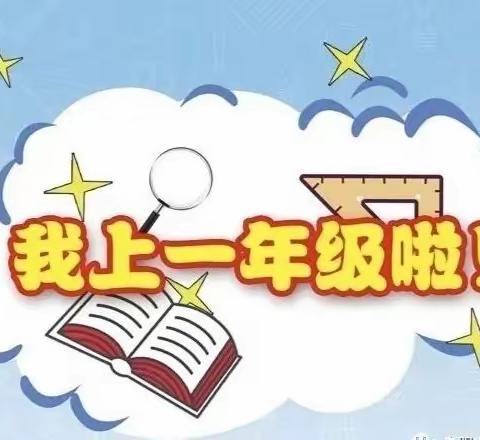 【过渡性课程】校园初相识  “豆包”悦成长  ：记红山区第九小学一年级入学主题课程