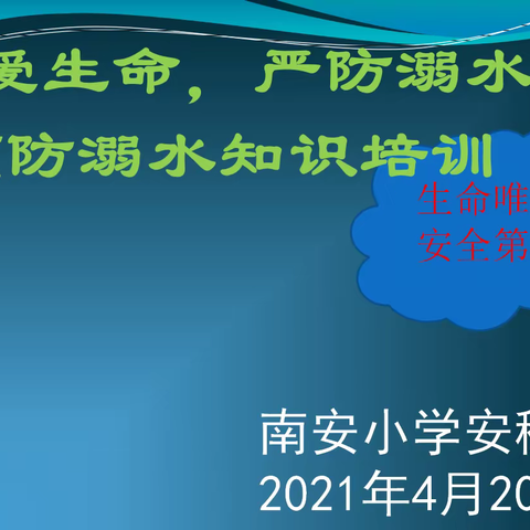 藤县塘步镇南安小学＂防溺水安全教育＂