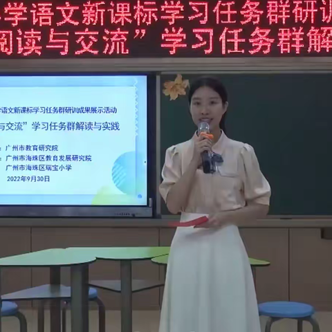 互学共研任务群 探索交流新样态 ——广州市小学语文“实用性阅读与交流”学习任务群研训成果展示活动