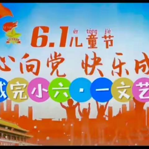 童筑中国梦，快乐向未来-----彭楼镇舜王城完小六一.文艺汇演