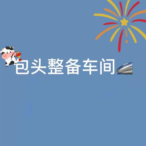 众志成城，包整备职工在行动