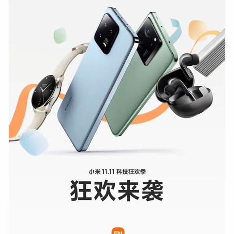 小米11.11科技狂欢季