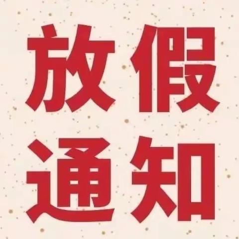 葛竹坪镇中心幼儿园2021年寒假放假通知