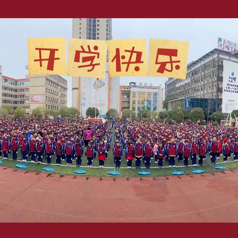 “虎”力全开    一起向未来——元培学校2022年春季开学典礼