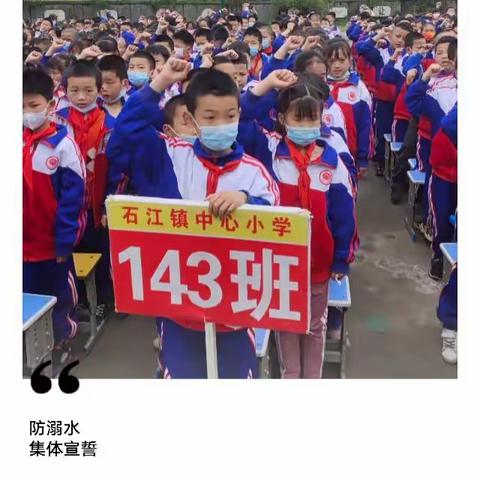 珍爱生命 预防溺水——石江镇中心小学143班在行动