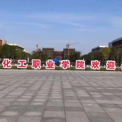 2023年山东化工职业学院（初三毕业生）参观邀请函