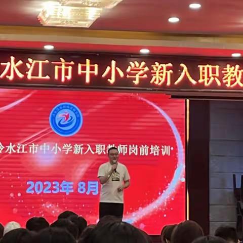 奋发有为，时不我待——2023年冷水江市中小学新教师岗前培训取得圆满成功