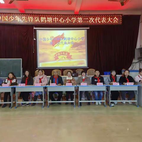 中国少年先锋队古田县鹤塘中心小学第二次少先队员代表大会