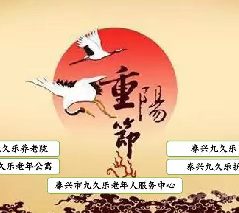 九九重阳九久乐