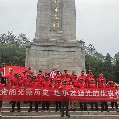 深入学习贯彻党的二十大精神，牢记党的光荣历史，继承发扬党的优良传统，密川村党支部开展七一主题党日活动