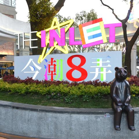 上海虹囗 "今潮 8 弄"