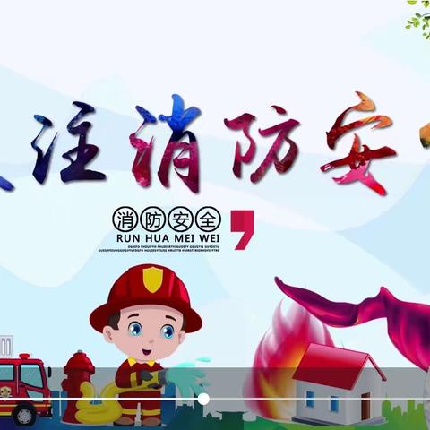 “关注消防，生命至上”博兴县第一小学2018级消防安全知识学习