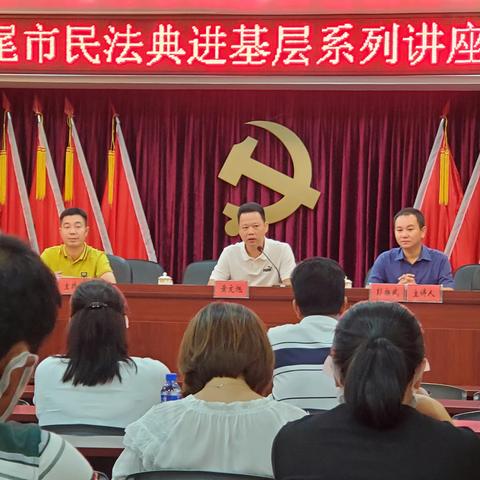 海丰县普法办、海丰县司法局深入基层积极开展民法典宣传法治讲座