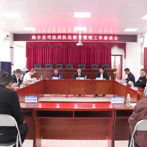 海丰县司法局政法队伍教育整顿座谈会