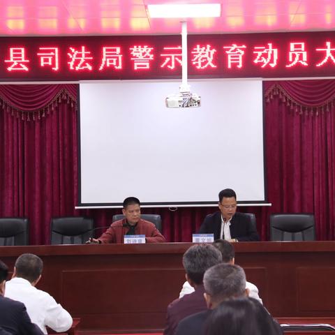 海丰县司法局召开警示教育动员大会