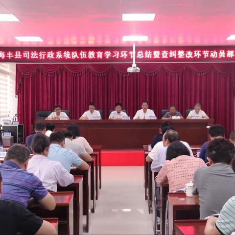 海丰县司法局召开全县司法行政系统队伍教育整顿学习教育环节总结暨查纠整改环节动员部署会