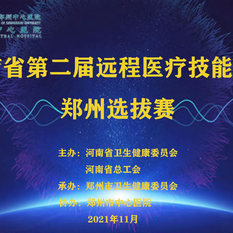 河南省第二届远程医疗技能竞赛 郑州选拔赛在郑州市中心医院举行