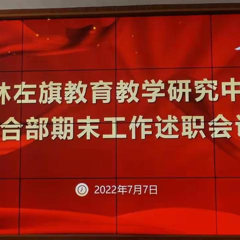 坚守回望  行稳致远   ---记巴林左旗教研中心综合部2021-2022学年第二学期期末工作述职会议