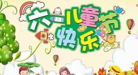 “快乐成长，放飞梦想”春生幼儿园六一活动