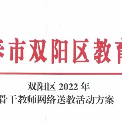 风劲帆满图新志         砥砺奋进正当时—2022年长春市双阳区希望中学骨干教师网络送教活动