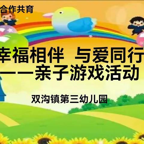 【新教育·家校合作共育】幸福相伴  与爱同行——亲子游戏活动