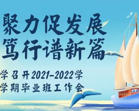 凝心聚力促发展，务实笃行谱新篇——大街小学召开2021-2022学年春季学期毕业班工作会