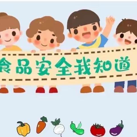 【童韵·食品安全】宁化县水茜中心幼儿园食品安全宣传周系列活动