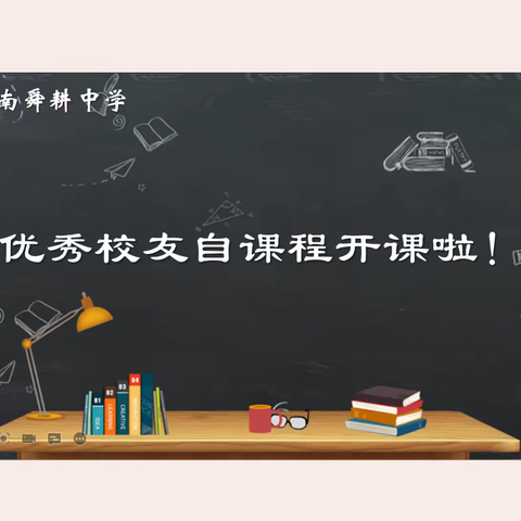 济南舜耕中学优秀校友自课程开课啦