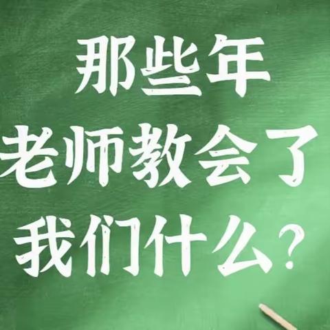 那些年，老师教会了我……（欢迎大家在评论区留言）