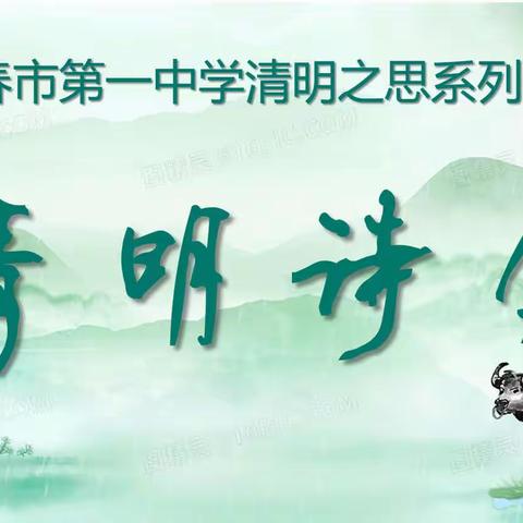 诗韵清明 传诵经典——长春市第一中学举行“清明之思”系列活动之清明诗会