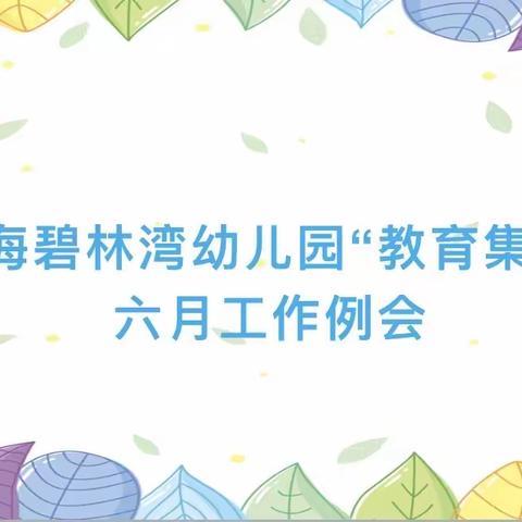 【曲江教育】中海碧林湾幼儿园“名校+”学前教育集团十月联席会议