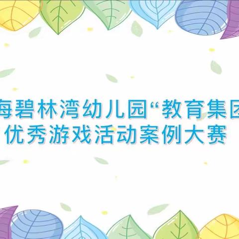 【曲江教育】促成长，共进步——曲江新区中海碧林湾幼儿园“名校+”学前教育集团优秀游戏案例评比大赛