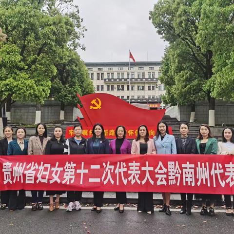 意气风发赴盛会 巾帼奋进新征程——黔南州妇女代表团今日启程赴贵州省妇女第十二次代表大会