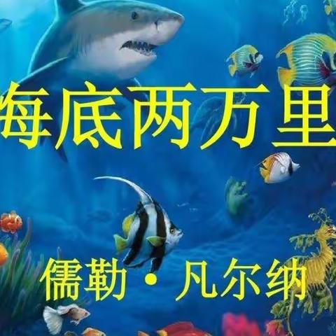 【书香润吕梁】读书涵养品格——《海底两万里》阅读体会