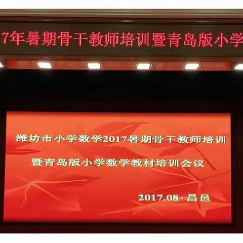 课永远走在研究的路上--------潍坊市小学数学2017暑期骨干教师培训暨青岛版小学数学教材培训