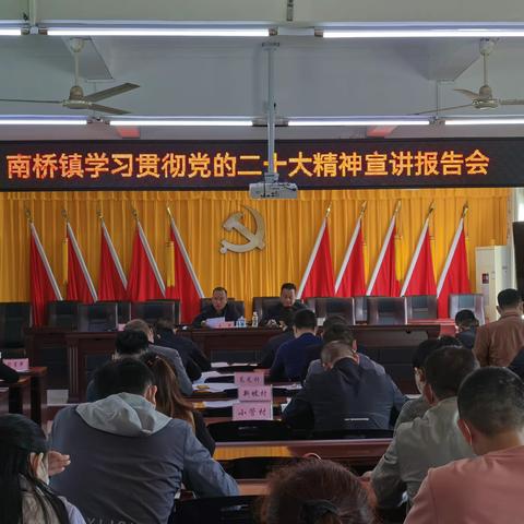 南桥镇召开学习贯彻党的二十大精神宣讲报告会