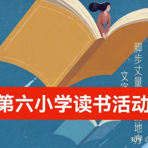 第六小学“读书馨香，沁润你我”读书活动