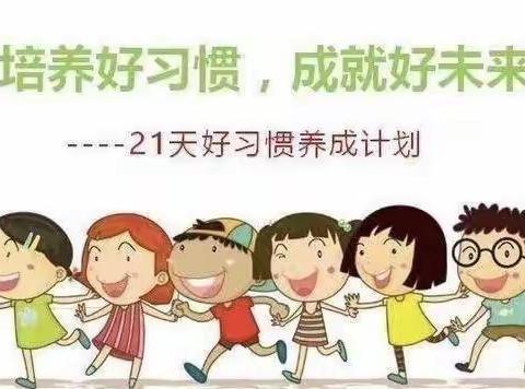 “好习惯养成计划❤️”——        窑湾镇王楼幼儿园大一班家长学校亲子活动