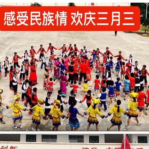 感受民族情，欢庆“三月三”——桂平市油麻镇大中小学