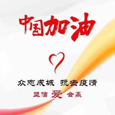 “同学习  战疫情”——精河县第二幼儿园教职工学习《幼儿园新型冠状病毒肺炎防控指南》