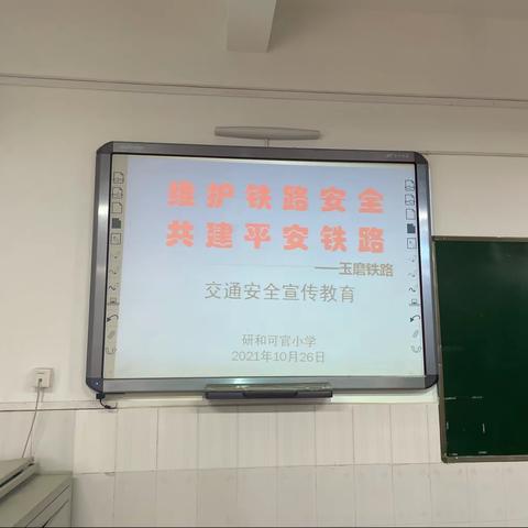 维护铁路安全·共建平安铁路——研和可官小学安全宣传教育活动